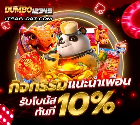 dumbo12345 ทางเข้า