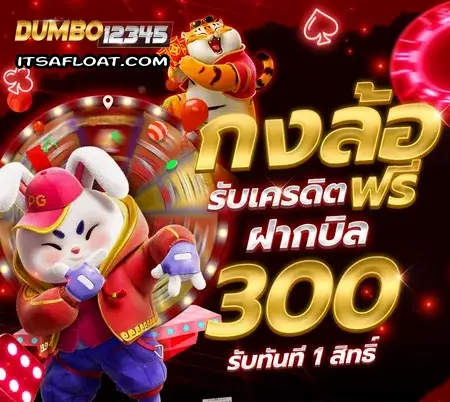 dumbo12345 เข้าสู่ระบบ