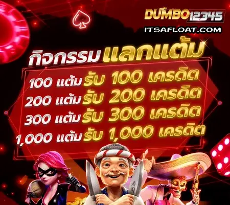 dumbo12345 โค้ดฟรี